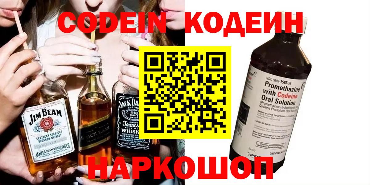 Новоалтайск  Кодеиновый сироп Lean Purple Drank  Вход с VPN 